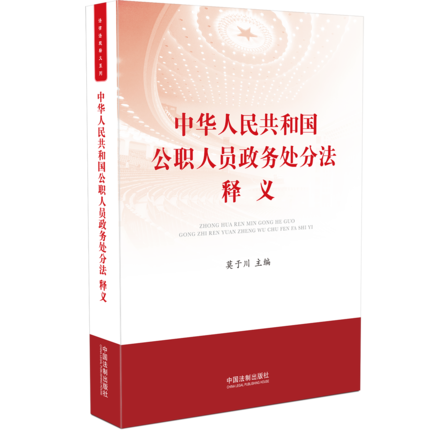 正版现货  2020 中华人民共和国公职人员政务处分法释义 中国法制出版社 9787521611588 公职人员政务处分法监察法公务员法