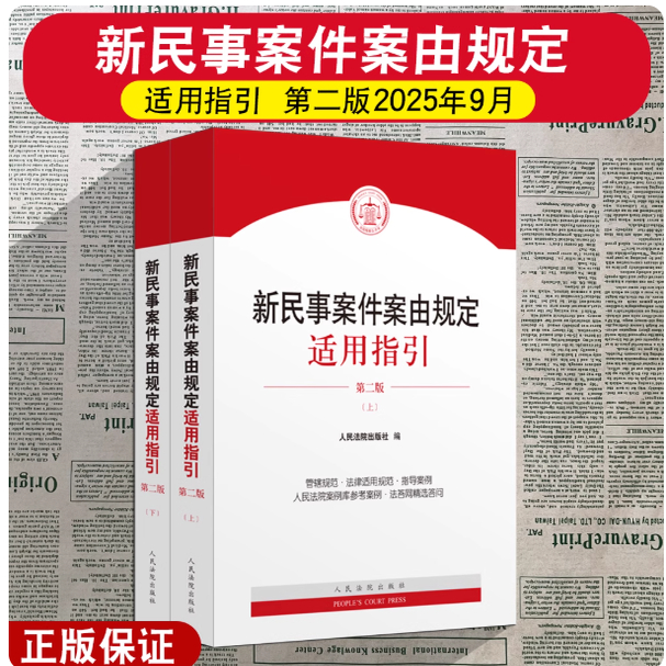 正版2025新书 新民事案件案由规定适用指引 第二版 人民法院出版社 9787510945045
