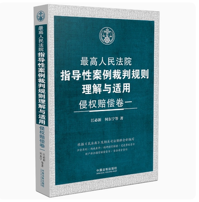 2024新书 最高人民法院指导性案例裁判规则理解与适用 侵权赔偿卷一 江必新 何东宁 等 著 中国法制出版社 9787521638165