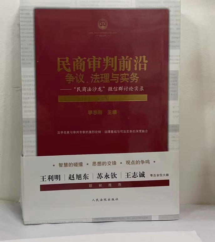 正版现货 民商审判前沿争议 法理与实务 “民商法沙龙”微信群探讨实录 第二辑   9787510929724 法院出版社
