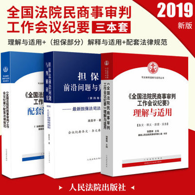 正版 全国法院民商事审判工作会议纪要 理解与适用+担保法前沿问题与判解研究（第四卷）+配套法律规范 3册组合 人民法院出版社