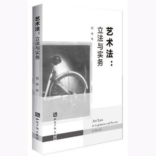 9787513053327 知识产权 艺术法：立法与实务 周林