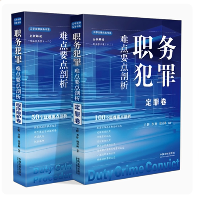 正版 2本套 职务犯罪难点要点剖析 程序辩护卷+定罪卷 王辉 法制 根据刑法修正案十二解读 职务犯罪证据排除刑罚执行行贿罪贪污罪