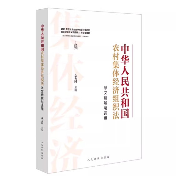 正版2025新书 中华人民共和国农村集体经济组织法条文精解与适用 章光园 人民法院出版社9787510945854