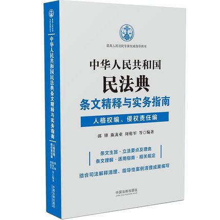 2021新书中华人民共和国民法典条文精释与实务指南人格权编侵权责任编郭锋等司法解释指导性案例指导用书新制度、新规范