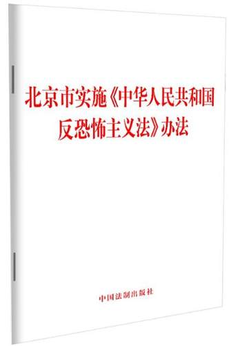 现货速发2023新书 北京市实施《中华人民共和国反恐怖主义法》办法 中国法制出版社