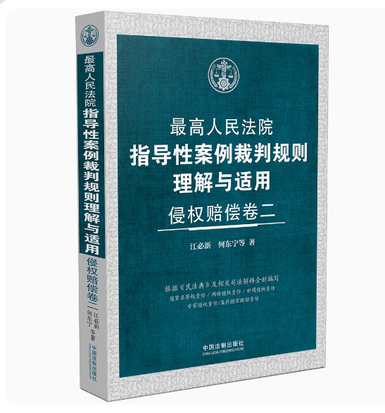 2024新书最高人民法院指导性案例裁判规则理解与适用侵权赔偿卷二江必新何东宁等著中国法制出版社 9787521638196