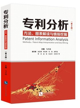2021新书专利分析马天旗主编