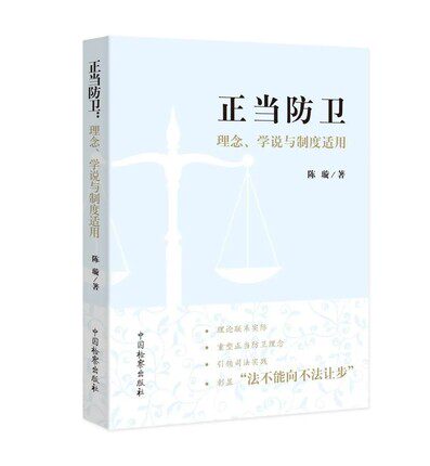 2020新书 正当防卫 理念学说与制度适用 陈璇 中国检察出版社 关于依法适用正当防卫制度的指导意见 司法认定中的疑难案例实务书籍