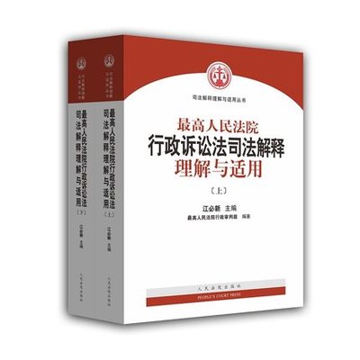 正版现货  最高人民法院行政诉讼法司法解释理解与适用