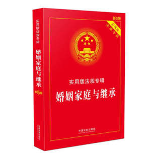 9787509390504 社 法规专辑 家庭纠纷 婚姻法 婚姻家庭 婚姻家庭与继承——实用版 新5版 中国法制出版 正版 继承法 现货