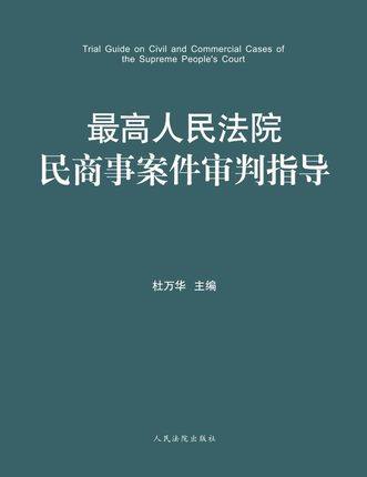 正版现货  最高人民法院民商事案件审判指导 第5卷9787510919855  人民法院出版社