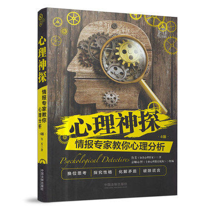 正版现货包邮 心理神探情报专家教你心理分析(4版) 心理学*书 犯罪心理学 通俗读物 鲁芳著 中国法制出版社9787509394625图片