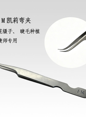 IM凯莉弯夹开花夹镊子夹子美睫师种植睫毛05M1-MA