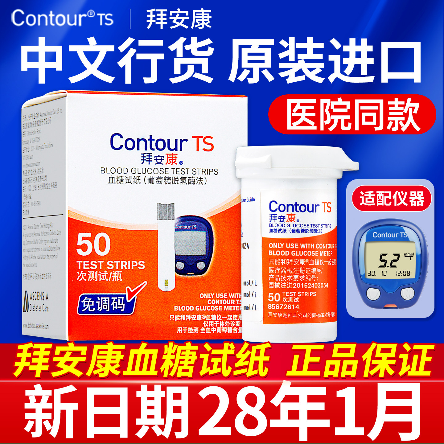 拜耳拜安康血糖试纸50片家用血糖测试仪免调码高精准采血笔针