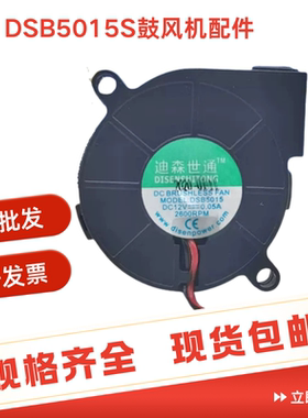 迪森世通 5015 12V 0.06A 3000RPM型号 DSB5015S鼓风机配件