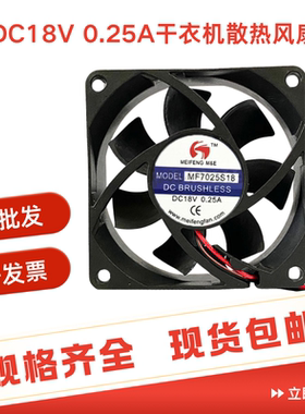 全新 MF7025S18 DC18V 0.25A 干衣机散热风扇 70*70*25MM 7CM