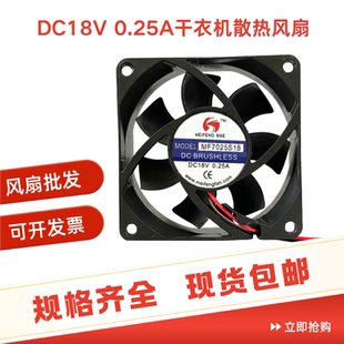 0.25A DC18V 干衣机散热风扇 7CM 全新 25MM MF7025S18