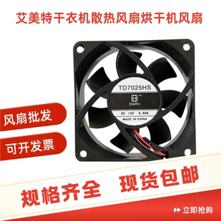 0.37A 12V 0.40A艾美特干衣机散热风扇烘干机风扇 TD7025HS TONON