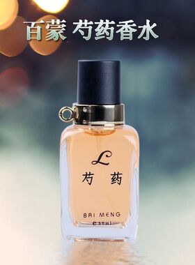 正品百蒙芍药香水花香调