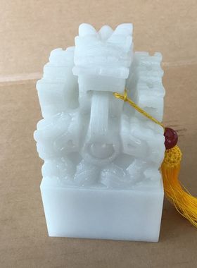 阿富汗白玉九龙款印章办公摆件汉白玉原创篆刻书法字画玉玺藏书章