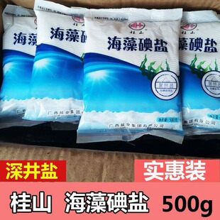 【5包20包实惠推荐】桂山海藻碘盐500g深井盐高品质袋装广西细盐