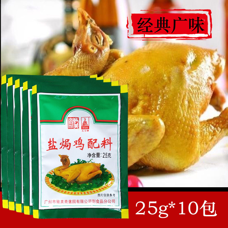 致美齋五羊牌 鹽焗雞粉25gX10包 廣東經典鹽焗雞翅爪沙姜粉香配料在類目 糧油米麪/南北乾貨/調味品, 調味品/果醬/沙拉, 調味料, 其它調料中 - 來自Buy2taobao.com提供專業的淘寶代購服務