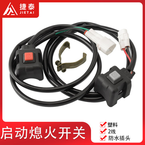 越野摩托车启动点火按钮熄火开关