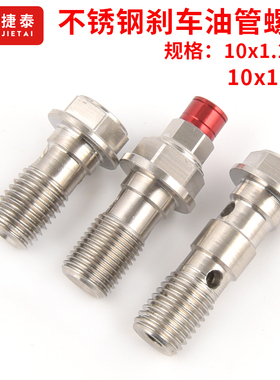 摩托车电动车刹车油管螺丝 M10x1/1.25粗细丝改装联动不锈钢螺丝