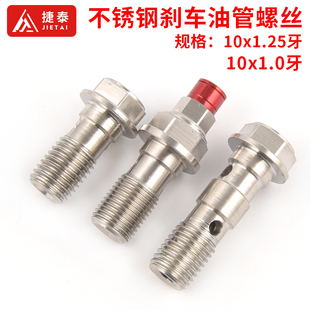 摩托车电动车刹车油管螺丝 M10x1/1.25粗细丝改装联动不锈钢螺丝