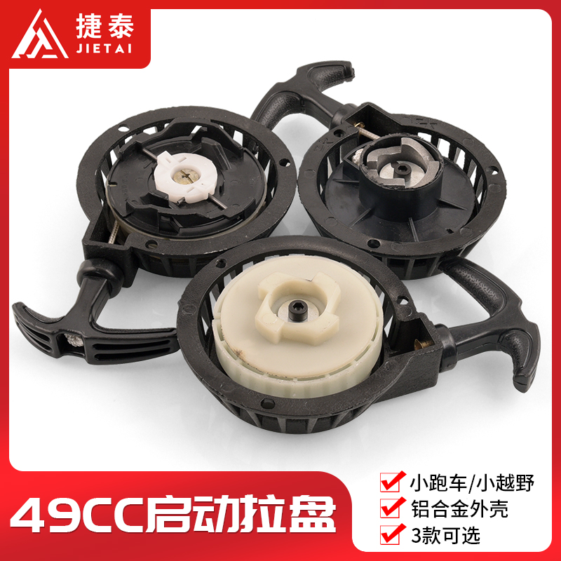 迷你49cc启动铝拉摩托车配件