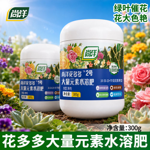 尚洋花多多1号促生长2二号促开花水溶肥园艺种植肥料 -促花膨果型