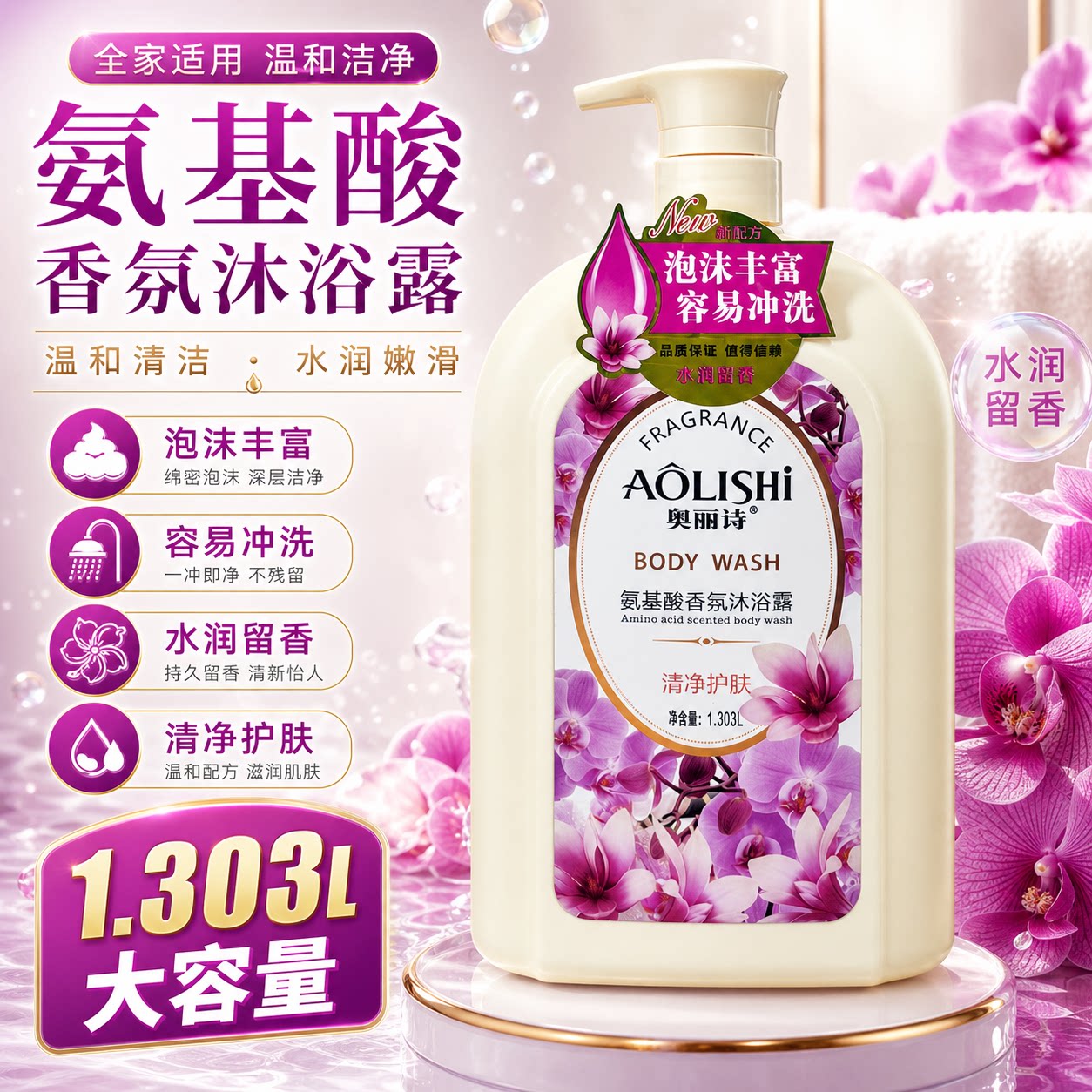 奥丽诗氨基酸香氛沐浴露