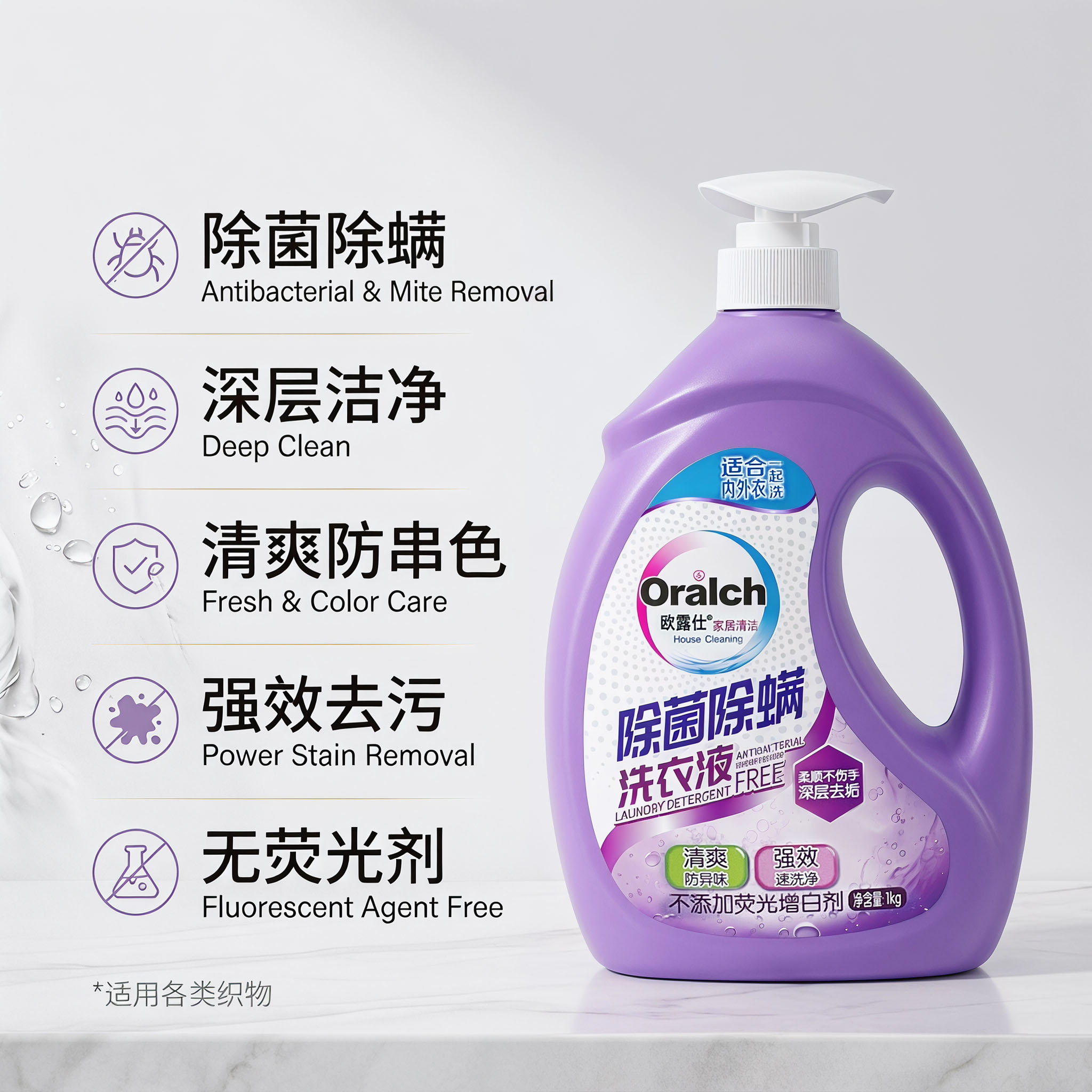 欧露仕洗衣液除菌除螨按