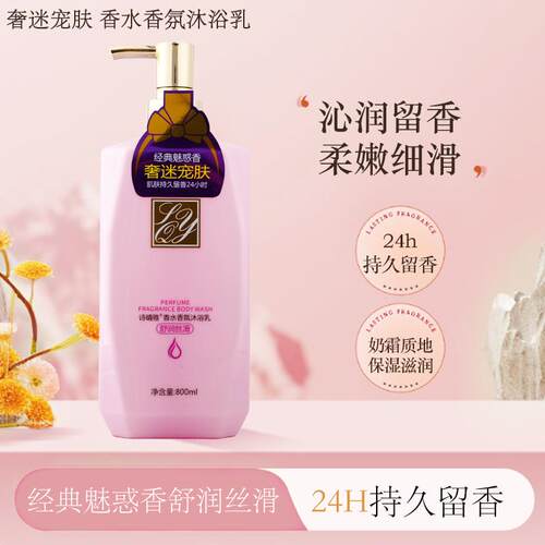 诗晴雅香水香氛沐浴乳持久留香