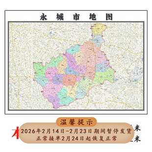 永城市地图1.15m办公室书房装饰画商丘市区域划分高清打印折叠版