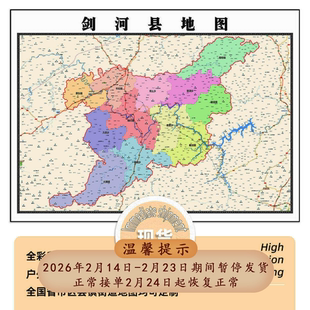 剑河县地图1.15m现货高清折叠版黔东南苗族侗族自治州装饰画墙贴