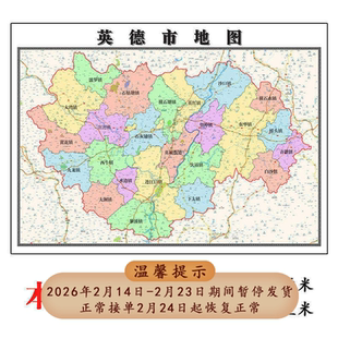 英德市地图1.15m新款高清清远市折叠版家用办公室书房装饰墙贴