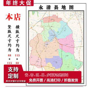 永清县地图1.15m廊坊市折叠家用高清办公室会议室书房新款墙贴