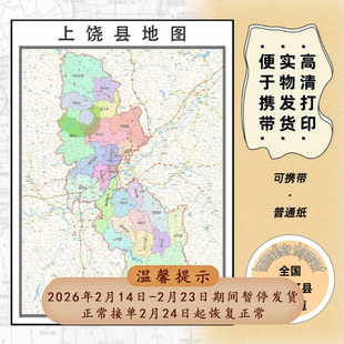 上饶县地图1.15m行政交通区域颜色划分新款上饶市折叠版高清墙贴