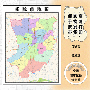 乐陵市地图1.15m现货高清德州市折叠版家用办公室新款墙贴装饰画
