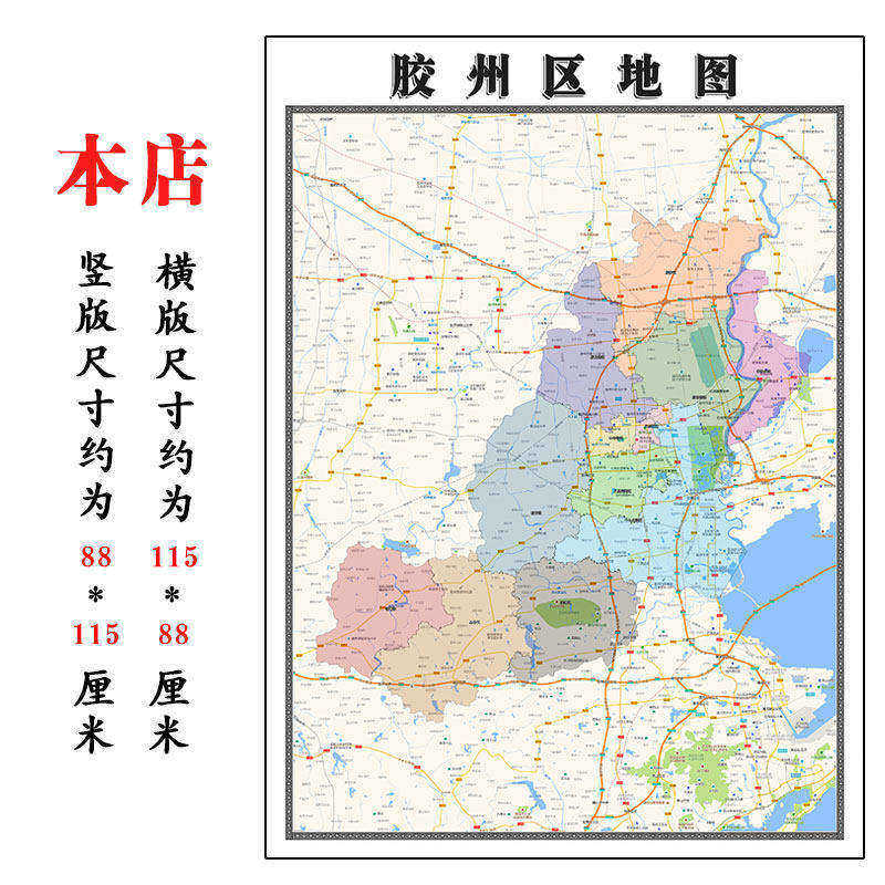 胶州区地图1.15青岛市高清折叠家用办公室书房装饰墙贴包邮