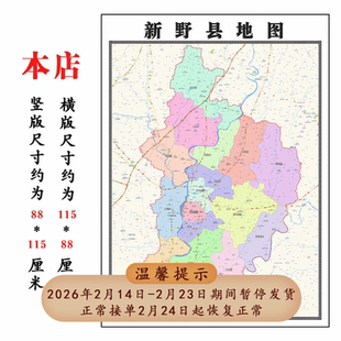 新野县地图1.15m南阳市高清折叠版新款家用办公室装饰画墙贴现货
