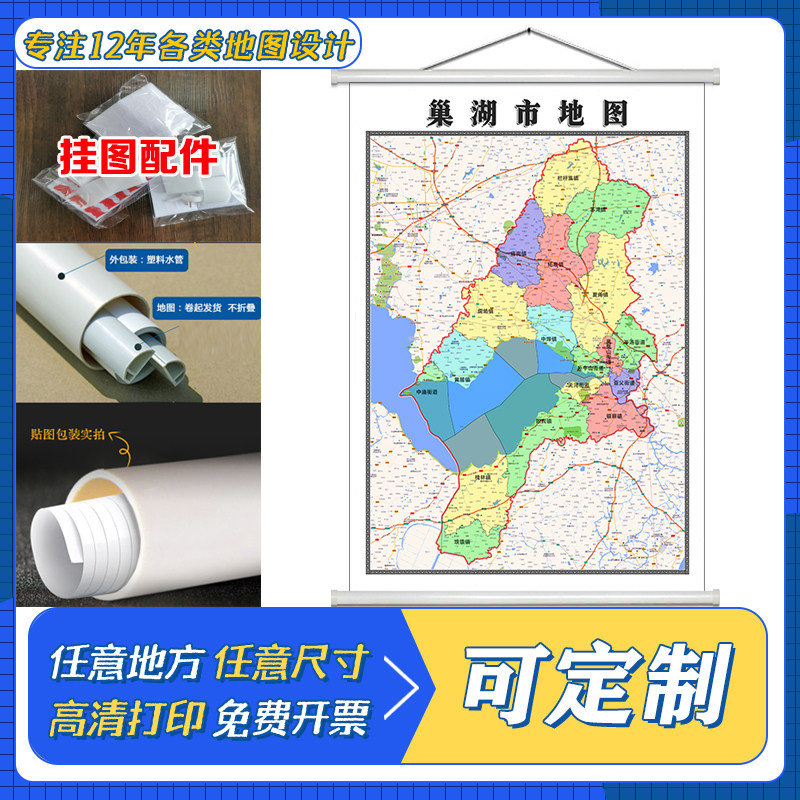 巢湖市地图1.1米定制安徽省合肥市行政区域颜色划分高清防水墙贴