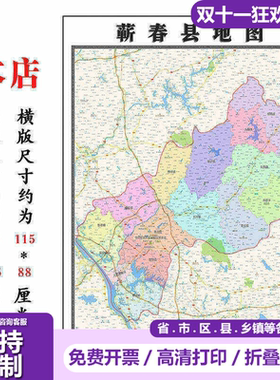 蕲春县地图1.15m行政交通区域划分新款黄冈市折叠版高清装饰墙贴