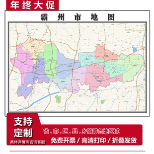 霸州市地图1.15m廊坊市折叠家用高清办公室会议室书房新款墙贴