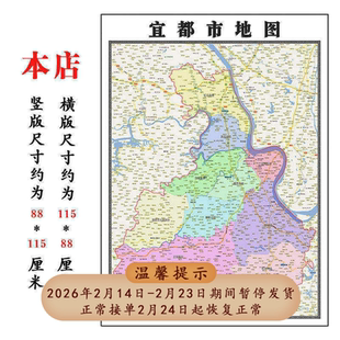 宜都市地图1.15m行政交通区域划分新款宜昌市折叠版高清装饰墙贴