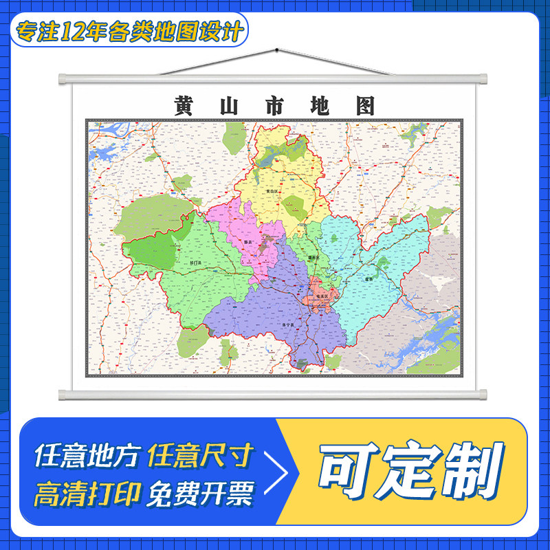 黄山市地图1.1米定制安徽省行政区域颜色划分高清防水装饰画墙贴
