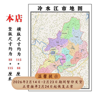 冷水江市地图1.15m行政交通区域划分新款娄底市折叠版装饰画墙贴