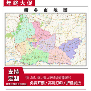 新乡市地图1.15m高清打印折叠版装饰画会议室客厅办公室书房壁画